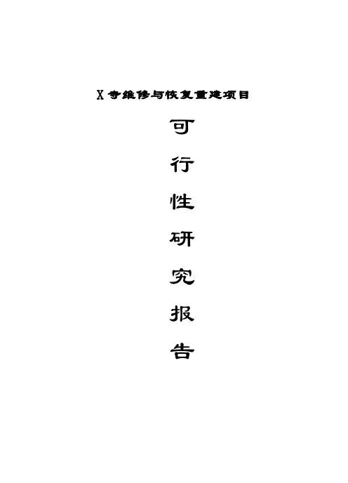寺庙维修与恢复重建项目可行性研究报告.doc