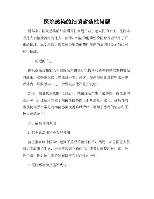 医院感染的细菌耐药性问题