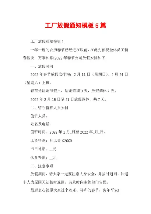 工厂放假通知模板6篇
