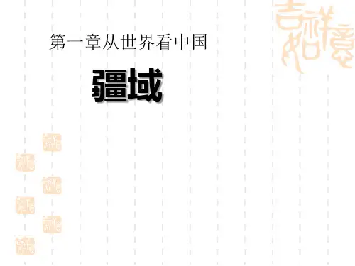 人教版八年级地理上册 《疆域》从世界看中国课件 
