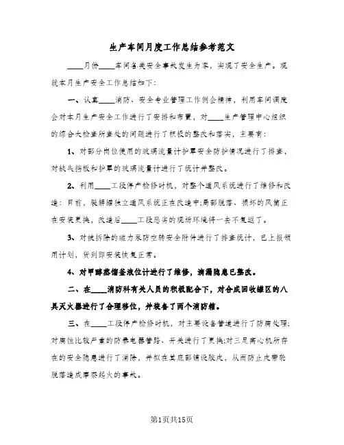 生产车间月度工作总结参考范文(5篇)