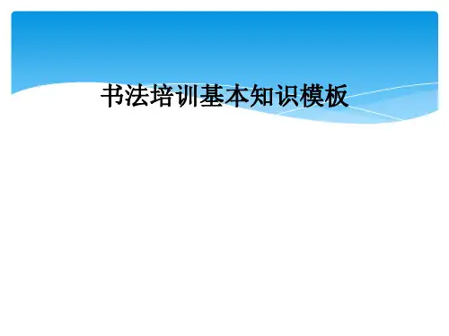 书法培训基本知识模板