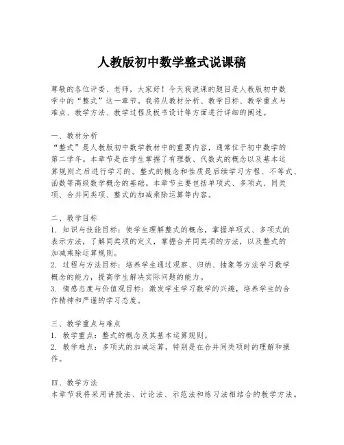 人教版初中数学整式说课稿