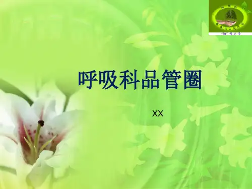 品管圈QCC成果汇报提高患者雾化吸入的依从性