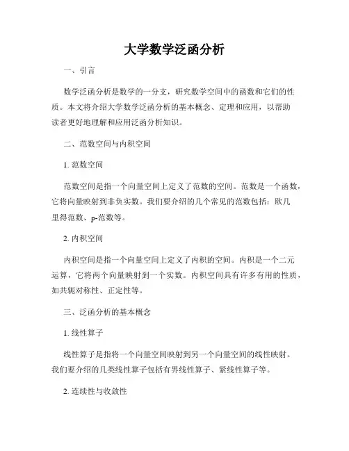 大学数学泛函分析