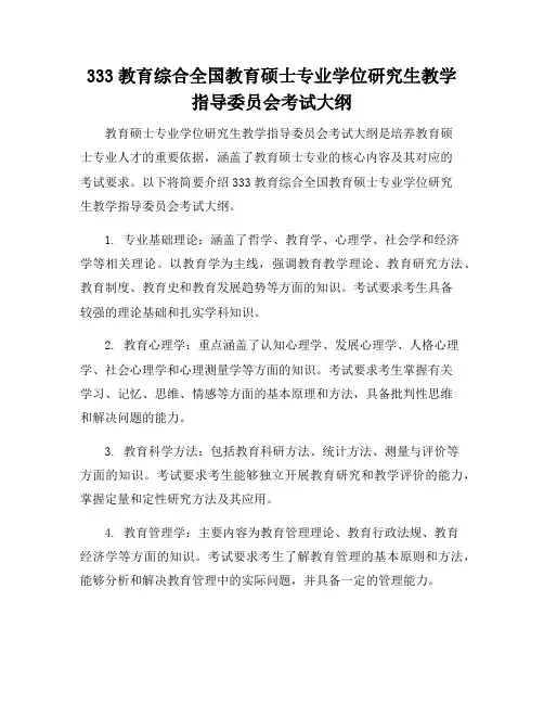 333教育综合全国教育硕士专业学位研究生教学指导委员会考试大纲
