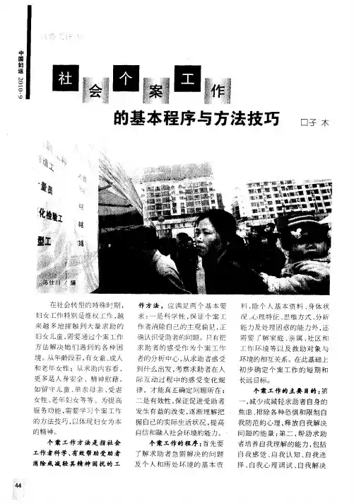 社会个案工作的基本程序与方法技巧
