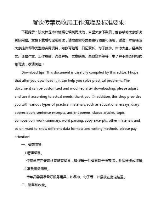 餐饮传菜员收尾工作流程及标准要求