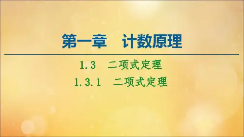 高中数学第1章计数原理1.31.3.1二项式定理课件新人教A版选修2_3