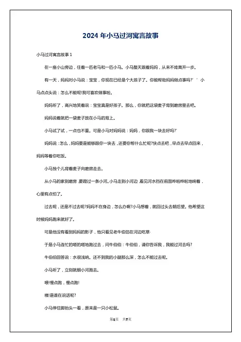 2024年小马过河寓言故事