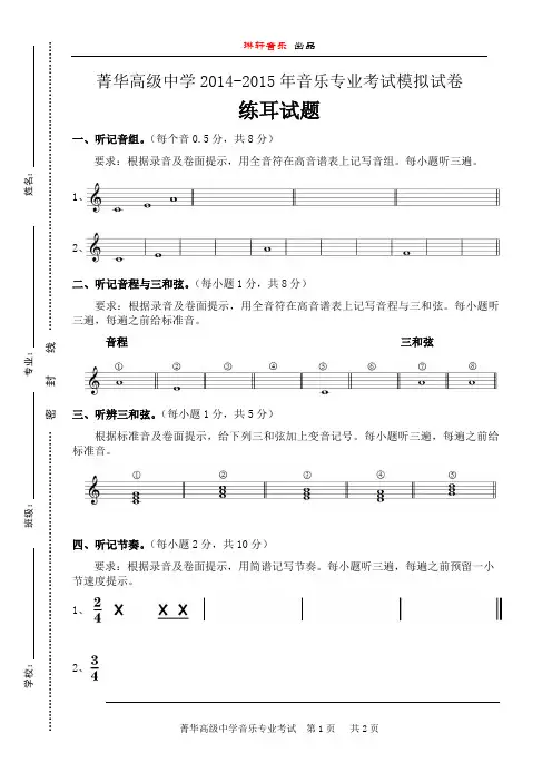 菁华高级中学2014-2015年音乐专业考试模拟试卷练耳试题