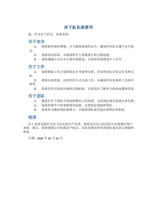 井下队长承诺书