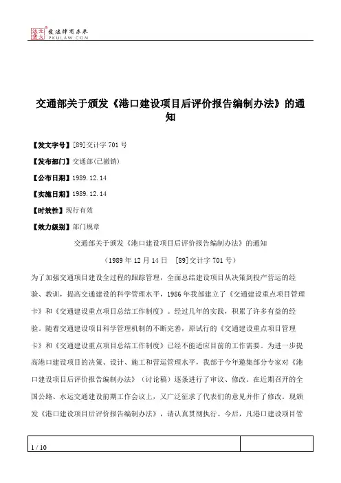 交通部关于颁发《港口建设项目后评价报告编制办法》的通知