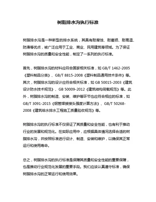 树脂排水沟执行标准