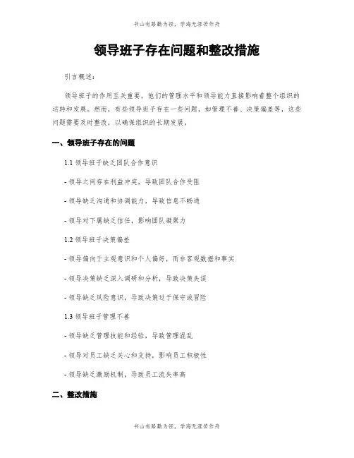 领导班子存在问题和整改措施