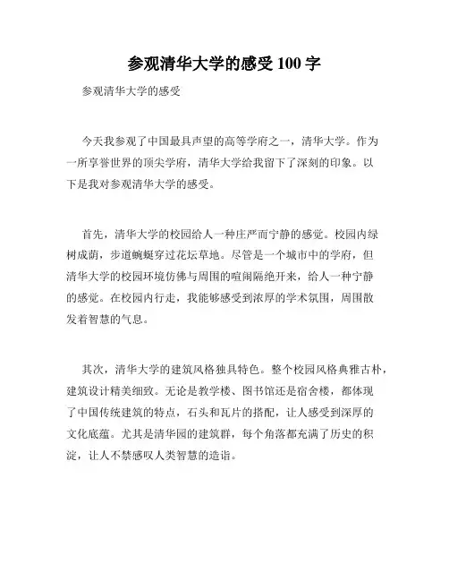 参观清华大学的感受100字