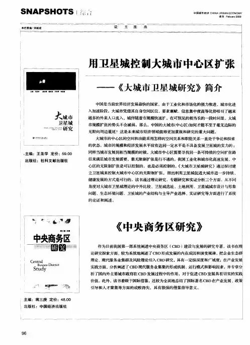 用卫星城控制大城市中心区扩张——《大城市卫星城研究》简介