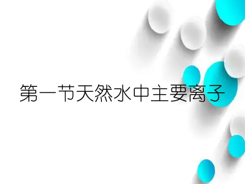 第一节天然水中主要离子