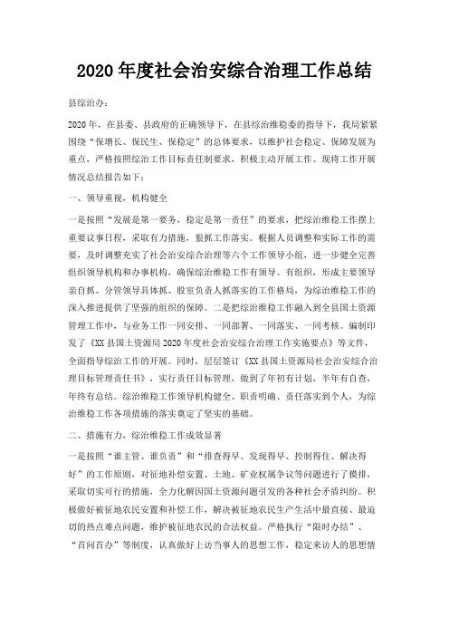  2020年度社会治安综合治理工作总结