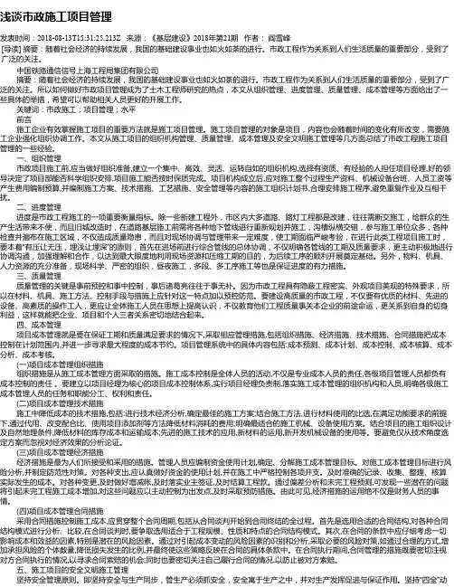 浅谈市政施工项目管理