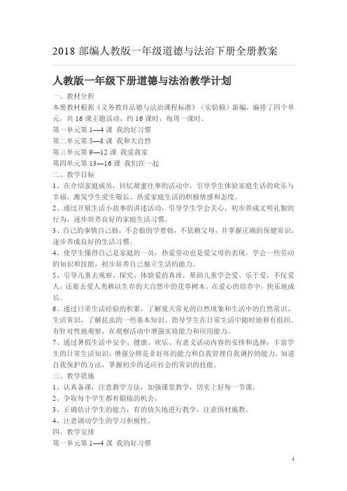 2018部编人教版一年级道德与法治下册全册教案43页