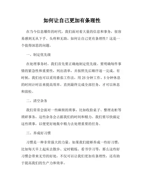 如何让自己更加有条理性