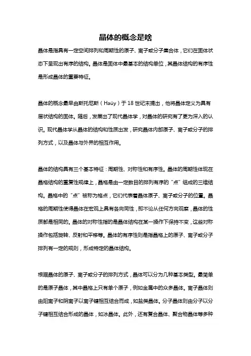 晶体的概念是啥