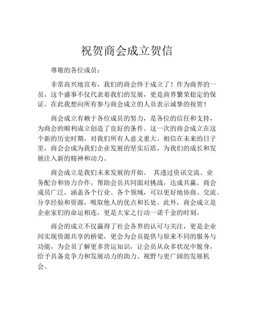 祝贺商会成立贺信