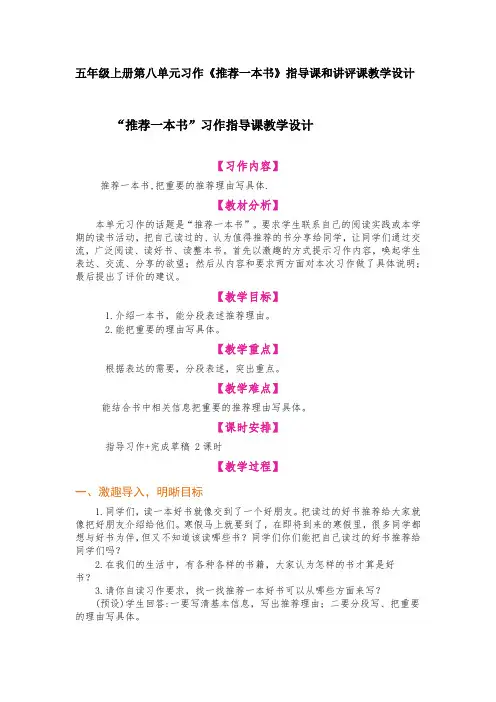 五年级上册第八单元习作《推荐一本书》指导课和讲评课教学设计