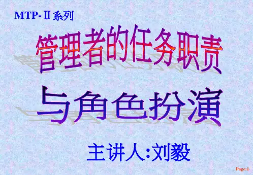 MTP-Ⅱ  管理者的任务职责与角色扮演