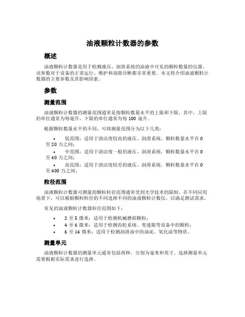 油液颗粒计数器的参数