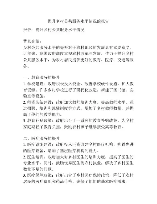 提升乡村公共服务水平情况的报告