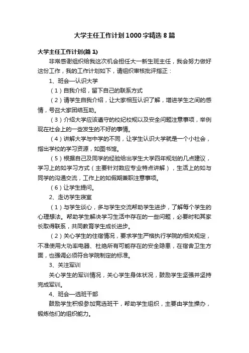 大学主任工作计划1000字精选8篇
