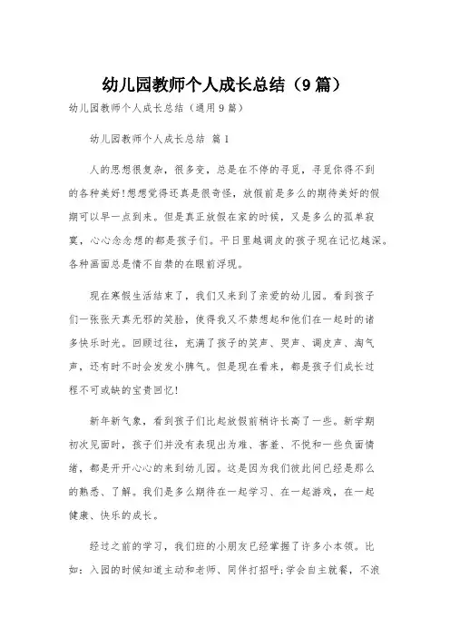 幼儿园教师个人成长总结(9篇)