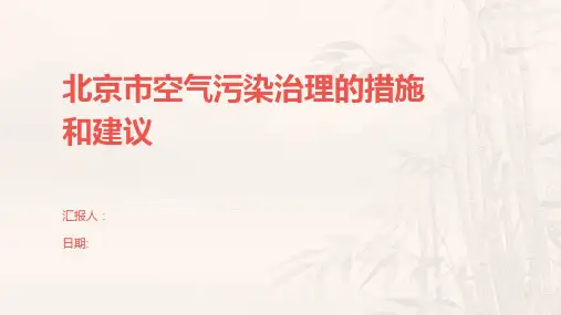 北京市空气污染治理的措施和建议