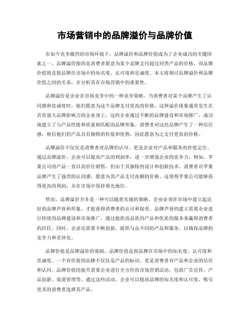 市场营销中的品牌溢价与品牌价值