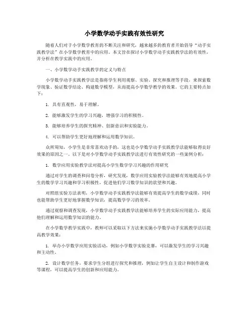 小学数学动手实践有效性研究