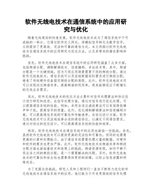 软件无线电技术在通信系统中的应用研究与优化