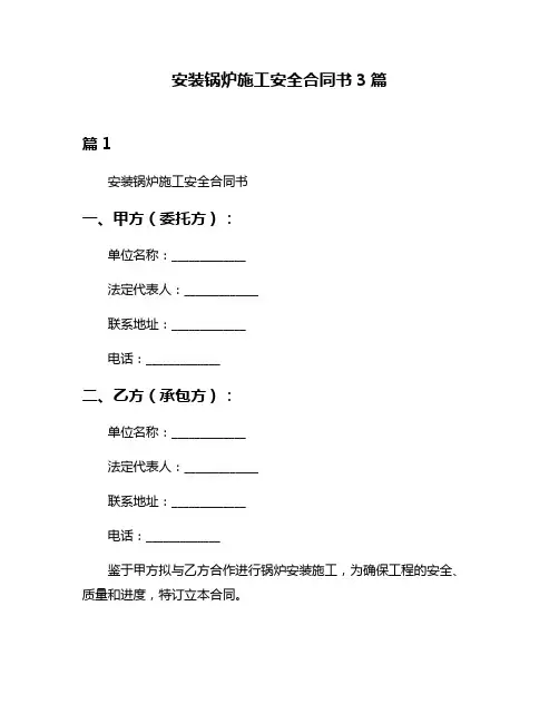 安装锅炉施工安全合同书3篇
