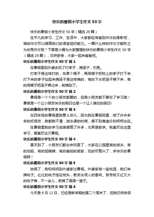 快乐的暑假小学生作文50字（精选29篇）