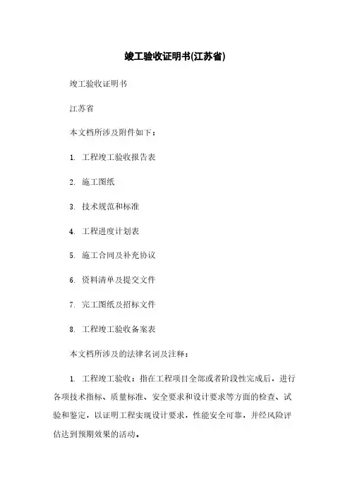 竣工验收证明书(江苏省)