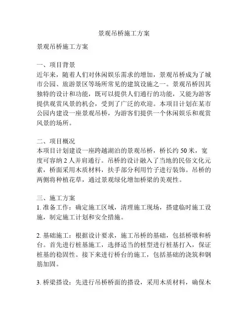 景观吊桥施工方案
