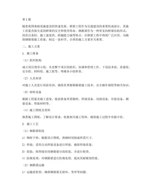钢箱梁_施工方案(3篇)