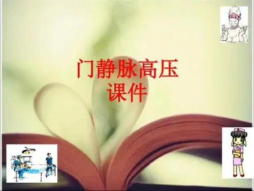[课件]门静脉高压PPT