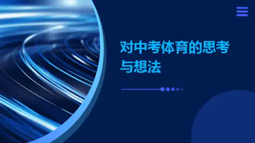 对中考体育的思考与想法
