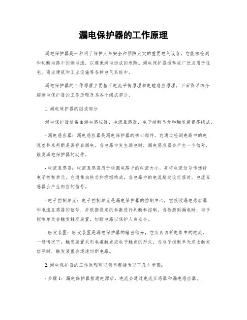 漏电保护器的工作原理