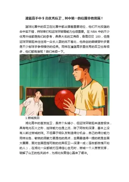 灌篮高手中5名优秀后卫，其中第一的位置非他莫属！