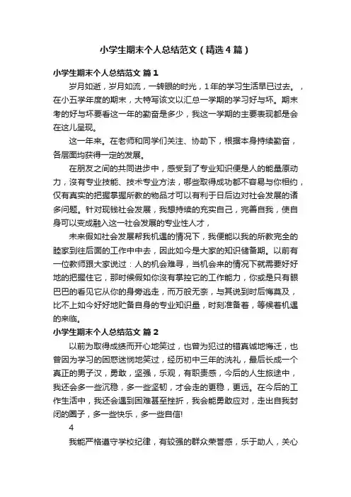 小学生期末个人总结范文（精选4篇）