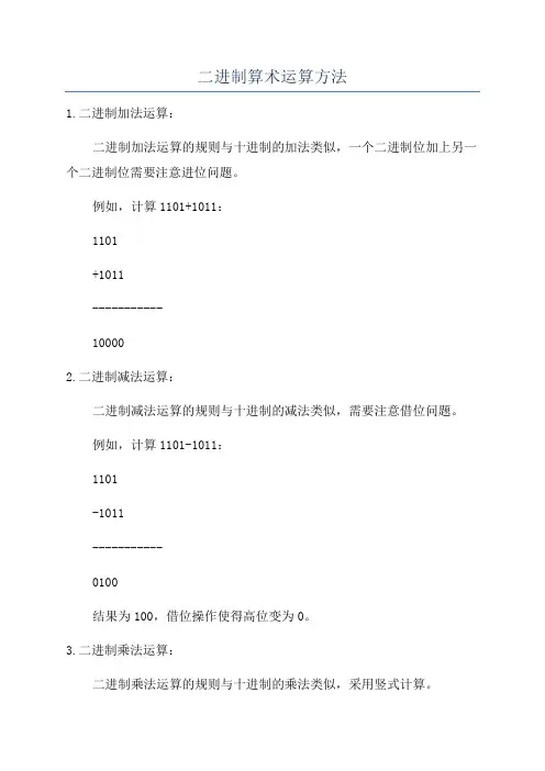 二进制算术运算方法