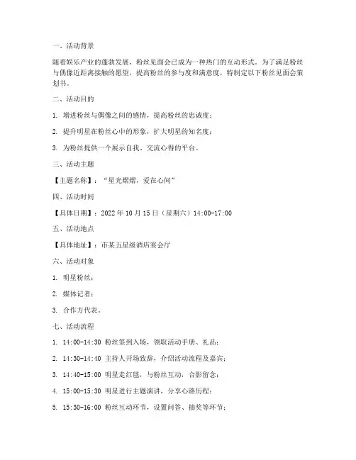粉丝见面会策划书范文模板